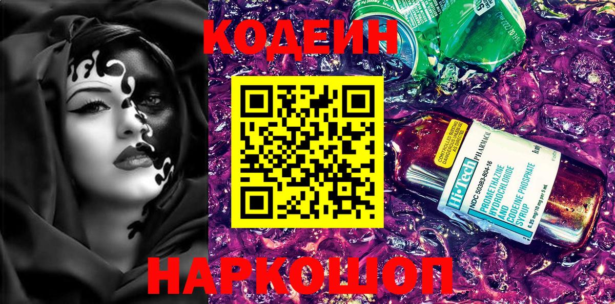 Димитровград  Codein Purple Drank  Кодеиновый сироп Lean напиток Lean (лин)  Вход с VPN 